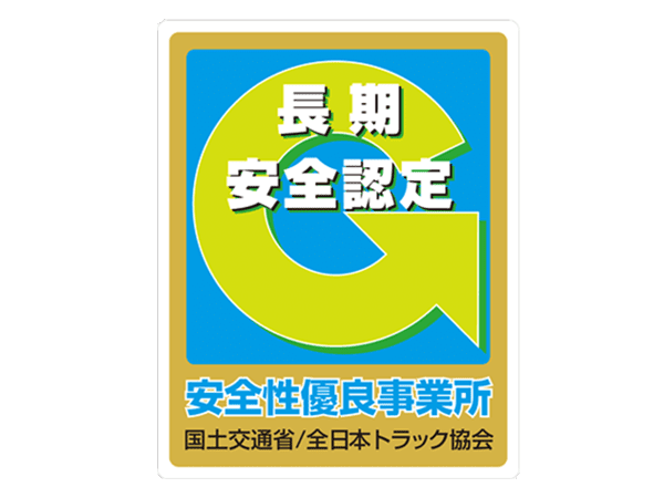 「Gマーク」の取得